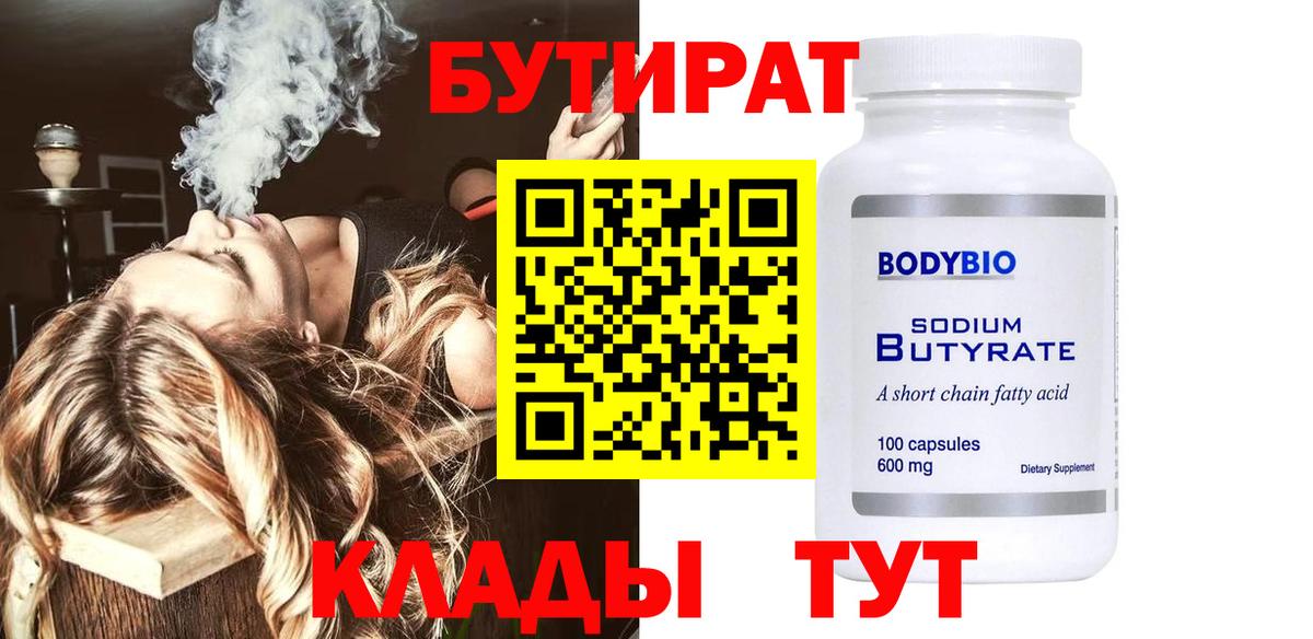 БУТИРАТ вода Кушва